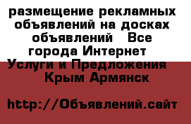 100dosok размещение рекламных объявлений на досках объявлений - Все города Интернет » Услуги и Предложения   . Крым,Армянск